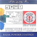 رنگ پودری قهوه ای چرمی باژاک
